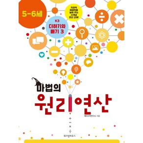 마법의 원리연산 K3(5 6세):더하기와 빼기 3