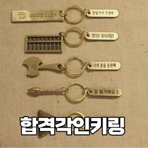 수능부적 합격부적 시험응원선물 합격선물 수능선물 합격각인키링, 도끼각인키링, 1개