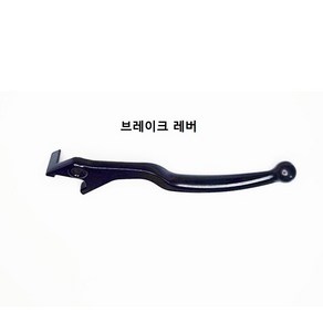 아퀼라300 교체용 클러치 브레이크 핸들 레버 (아퀼라125 호환 안됨), (교체용)브레이크레버, 1개