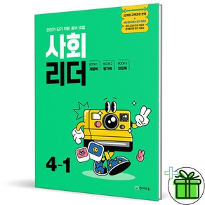 (사은품) 사회리더 초등 4-1 (2025년), 사회영역, 초등4학년