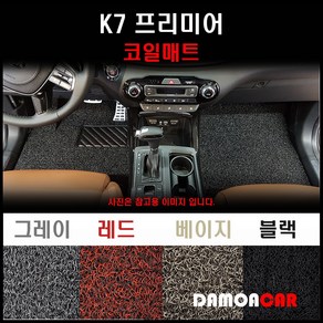 2020년 신형 K7 프리미어 코일매트, 트렁크매트, 레드, 기아