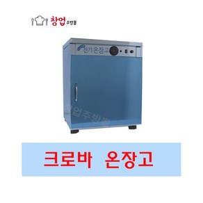 크로바 전기온장고 밥보온고 비누제작 핫박스 온장고 공기50개 밥보온고 업소용 50인용 타월온장고