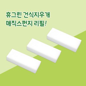 휴그린 건식지우개 미니 리필용 스폰지 교체 스펀지