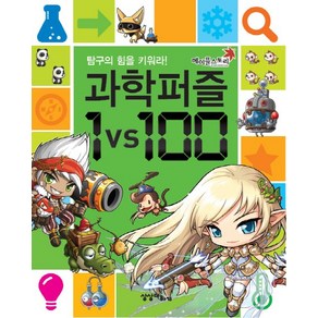 메이플스토리 과학퍼즐 1VS100:탐구의 힘을 키워라, 상상더하기