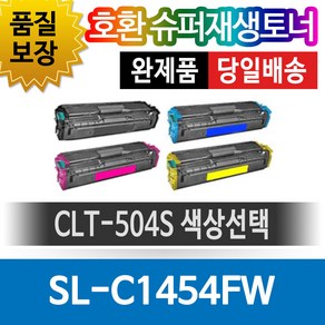 삼성프린터 SL-C1454FW 재생토너 호환카트리지 비정품토너 CLT-504S 색상선택