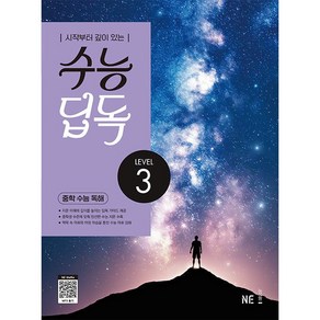 수능 딥독 중학 수능 독해 LEVEL 3(2024)