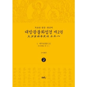 독송본 한문·한글역 대방광불화엄경 2: 세주묘엄품(2):