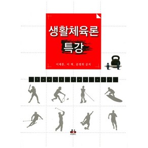 생활체육론 특강, 대경북스, 이제홍,이혁,문병희 공저