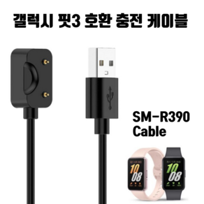 갤럭시 핏3 USB 충전케이블 호환 충전기 Galaxy Fit3 SM-R390 cable, 1M, 1개