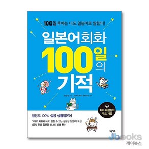 [제이북스] 일본어회화 100일의 기적, 넥서스(단)