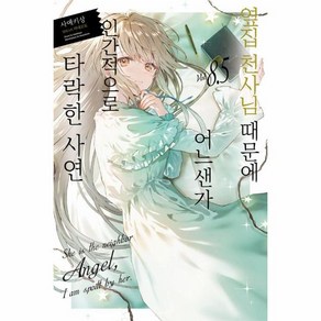 옆집 천사님 때문에 어느샌가 인간적으로 타락한 사연 8.5 - Novel Engine (영상출판미디어), 상세페이지 참조