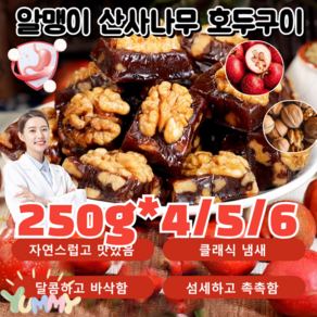 1kg [바삭달콤] 0설탕 무첨가 견과류 산사자 구운 호두 무설탕 식사대용 다이어트 스낵 개별포장 고단백/저지방, 250g, 250g