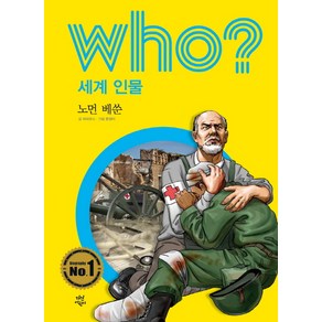 Who? 세계 인물: 노먼 베쑨, 다산어린이