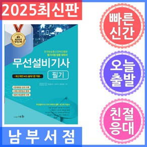 2025 무선설비기사 필기:신개편 NCS 출제기준 적용 / 한국방송통신전파진흥원 필기시험 집중 대비서, 세화