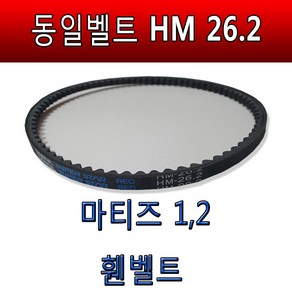 마티즈2 마티즈구형벨트 겉벨트 팬벨트 휀벨트 HM26.2 동일벨트 마티즈, 1개