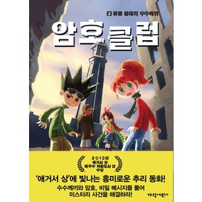 암호 클럽 2: 유령 등대의 수수께끼