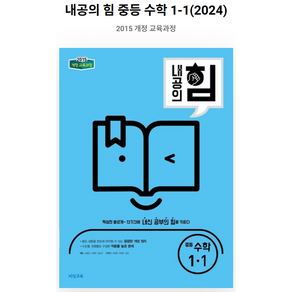 2024 내공의 힘 중등 수학 1-1, 비상교육, 중등1학년