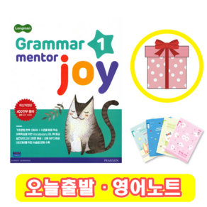 롱맨 그래머 멘토 조이 1 Gamma Mento joy (+영어노트)