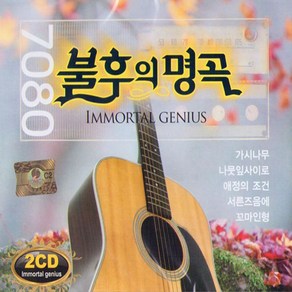 [미라클]7080 노래 CD 7080 불후의 명곡