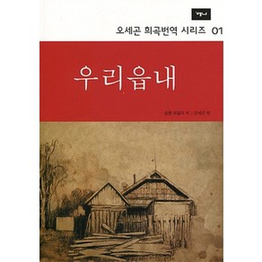 우리읍내 (2판) (오세곤 희곡번역 시리즈 1), 우리 읍내, 예니, NSB9788984381056