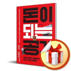 돈이 되는 공간 (개정판) (이엔제이 전용 사 은 품 증 정)