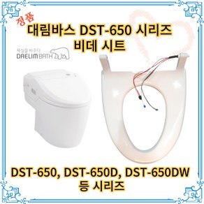 대림바스 DST-650D 비데시트 DST630 650 600 시트