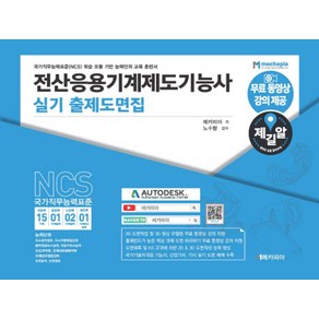 제길알전산응용기계제도기능사 실기 출제도면집:국가직무능력표준(NCS) 학습 모듈 기반 능력단위 교육 훈련서