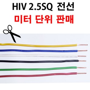 HIV 전선 2.5SQ 1M 단위 절단 판매 단선 HIV2.5, 청색, 1개