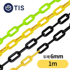 [TIS] 플라스틱 체인 안전체인 롤체인 주차체인 6mm 1m