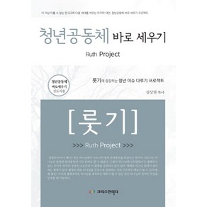 청년공동체 바로세우기 (룻기)(인도자용), 크리스천리더