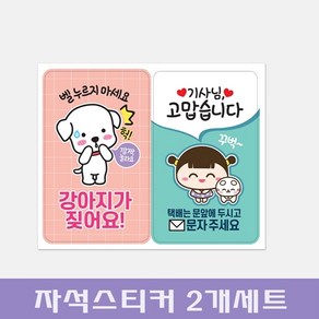 [INT] 벨누르지마세요 강아지가짖어요 택배는 문앞에 자석 스티커, 강아지가짖어요_택배는문앞에-1세트