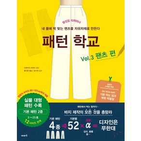 패턴 학교 Vol 3: 팬츠 편:당신도 디자이너 | 내 몸에 딱 맞는 팬츠를 자유자재로 만든다