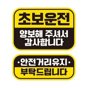 뭉키데코 자동차 차량용 인쇄 스티커 제작 고휘도 반사 칼라 초보운전스티커 HL 036 2종 세트, 단품, 1개