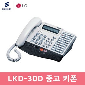 깨끗한 중고 LKD-30D 키폰 전화기 송수화기 새제품 LKD30D