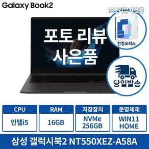 삼성 갤럭시북2 NT550XEZ-A58A 인텔 i5 12세대 포토리뷰 한컴증정 및 사은품증정, 그라파이트, 256GB, 16GB, WIN11 Home