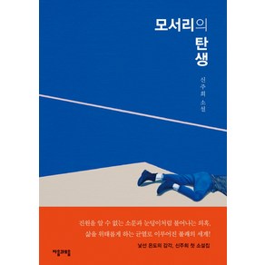 모서리의 탄생:신주희 소설, 자음과모음, 신주희 저