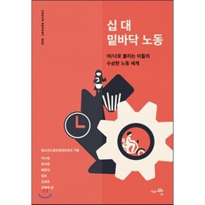 십 대 밑바닥 노동:야/너로 불리는 이들의 수상한 노동 세계