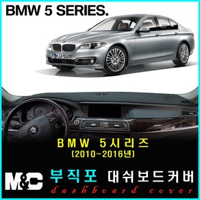 BMW 520d(2010~2016년) 대쉬보드커버 - 논슬립 썬커버 햇빛차단/눈부심방지, 부직포원단+레드라인+HUD-없음