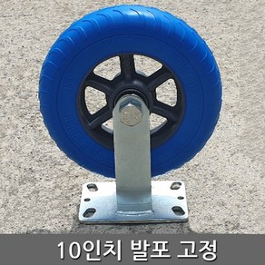 세종상사 10인치발포고정 바퀴, 1개