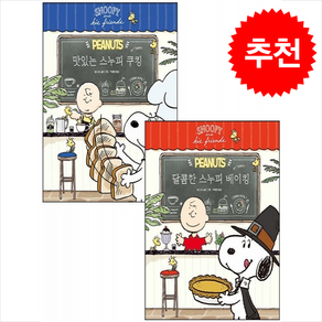 달콤한 스누피 베이킹+맛있는 스누피 쿠킹 세트 + 쁘띠수첩 증정