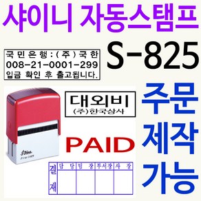 샤이니 자동스탬프 S-825 주문제작, 보라색