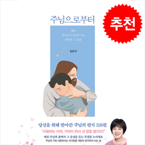 주님으로부터 + 쁘띠수첩 증정, 규장, 임은미