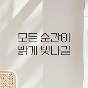 모노먼트 인테리어 포인트 예쁜 별폰트 레터링 스티커 - 모든 순간이 밝게 빛나길, LPP-056, 검정