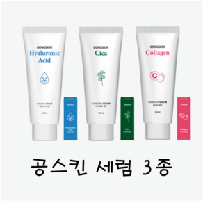 공스킨 세럼 3종[히알루론산 시카회복 콜라겐], 3개, 100ml