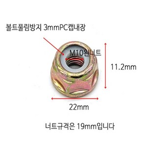 예초기 M10 왼 너트 전동예초기 풀림방지 특수 나사 부속품 부품 효자 ES 10mm, 1개