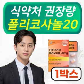 [ 사탕수수에서 얻은 귀한원료] 폴리코사놀 20mg 정품, 1개, 60회분