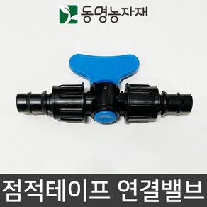 동명농자재 관수자재 점적자재 점적호스 점적테이프 연결밸브 (ECO), 1개