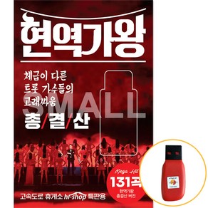 [에스몰11] 현역가왕 총결산 USB음반