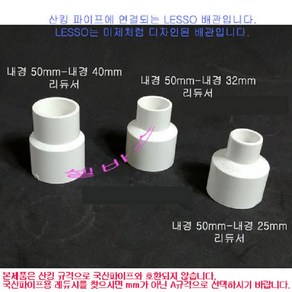 (내경50mm-40mm 내경50mm -32mm 내경50mm-25mm 내경50mm-20mm ) 산킹 파이프용 LESSO 레듀샤 리듀셔 수족관 PVC파이프 이경 이음 부속, 1개