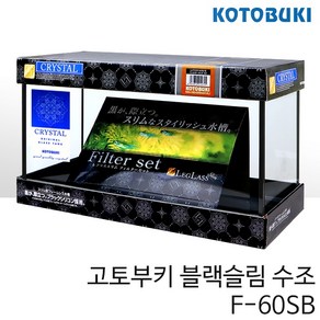 고토부키 블랙슬림 수조 F-60SB (600x200x280), 1개